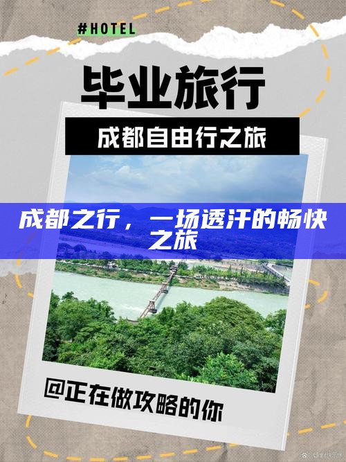 成都之行，一场透汗的畅快之旅