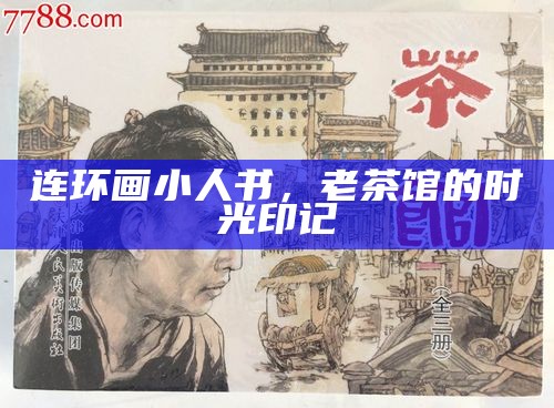 连环画小人书，老茶馆的时光印记