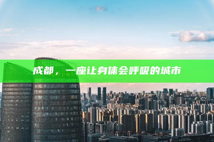 成都，一座让身体会呼吸的城市