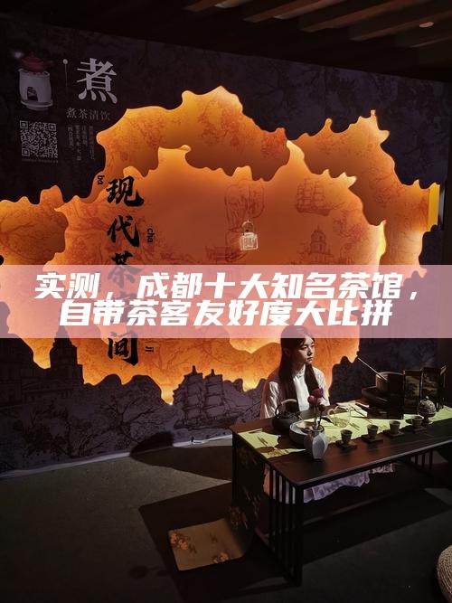 台湾茶韵在宽窄巷子，东方美人茶馆的诞生与故事