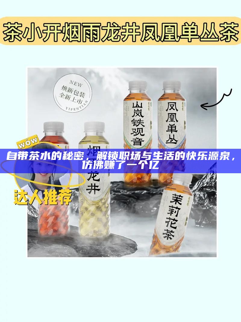 自带茶水的秘密，解锁职场与生活的快乐源泉，仿佛赚了一个亿