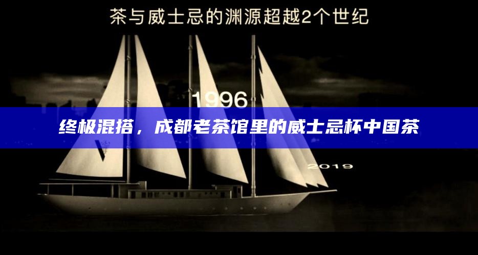 终极混搭，成都老茶馆里的威士忌杯中国茶