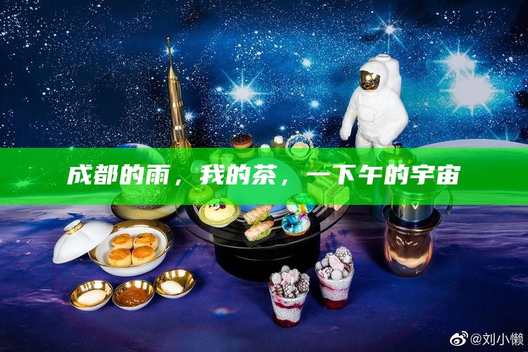 成都的雨，我的茶，一下午的宇宙