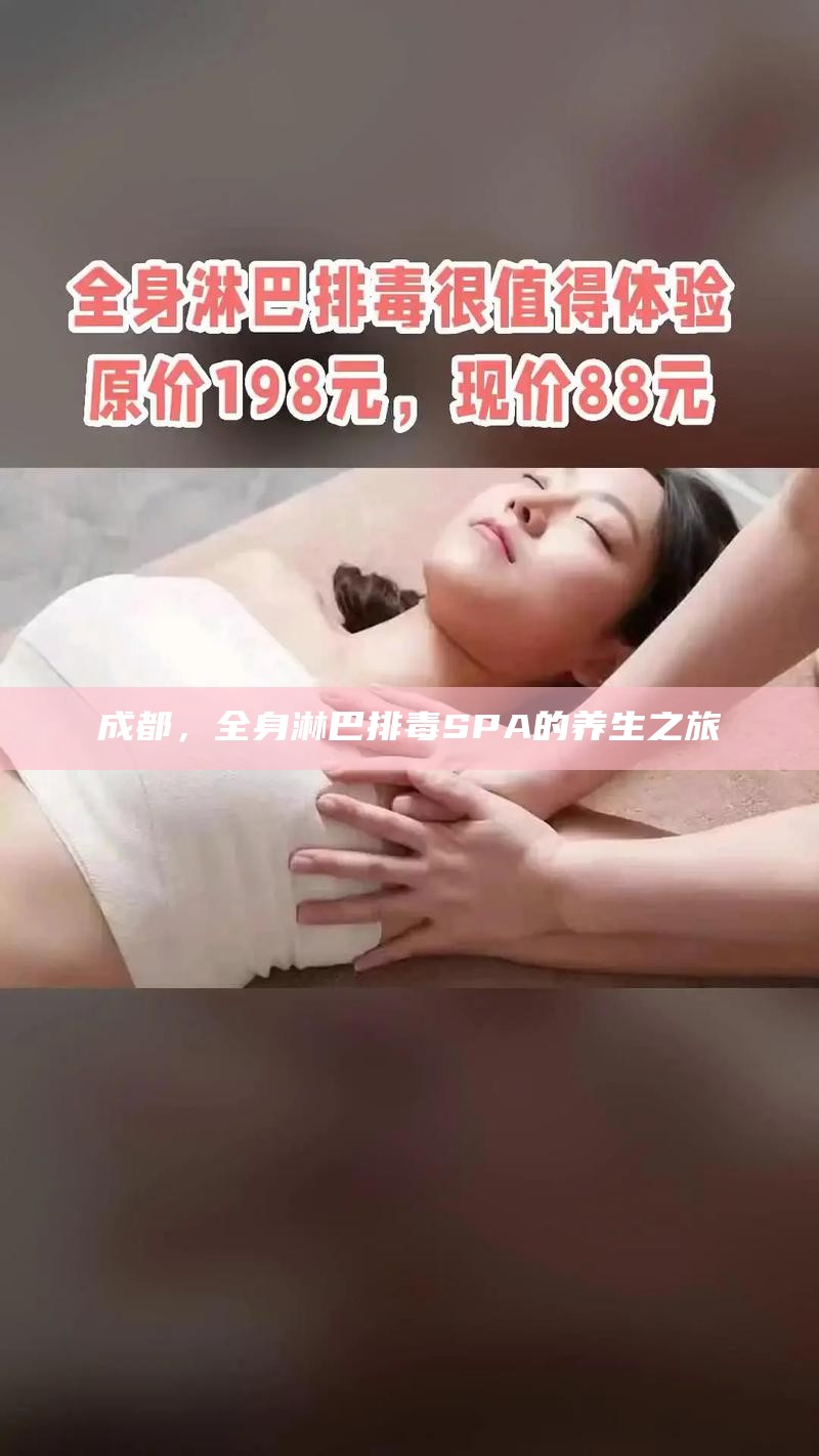 成都，全身淋巴排毒SPA的养生之旅